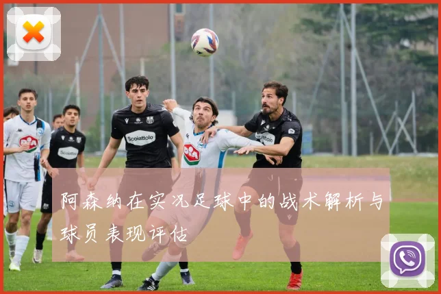 阿森纳在实况足球中的战术解析与球员表现评估