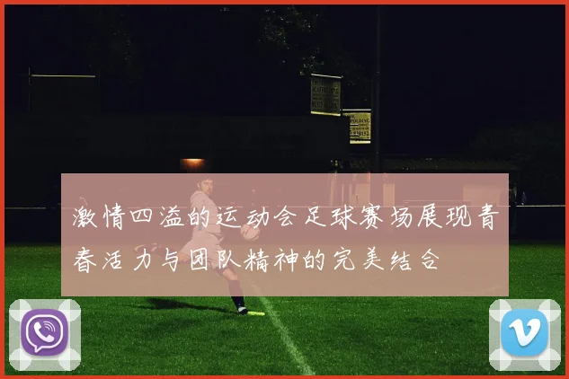 激情四溢的运动会足球赛场展现青春活力与团队精神的完美结合