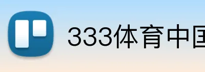 333体育中国 Logo